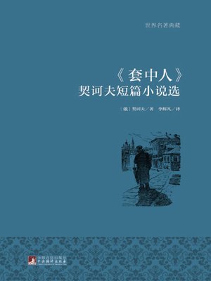 cover image of 《套中人》契诃夫短篇小说选（世界名著典藏）( The Man in the Case - Collection of Short Stories of Anton Chekhov)